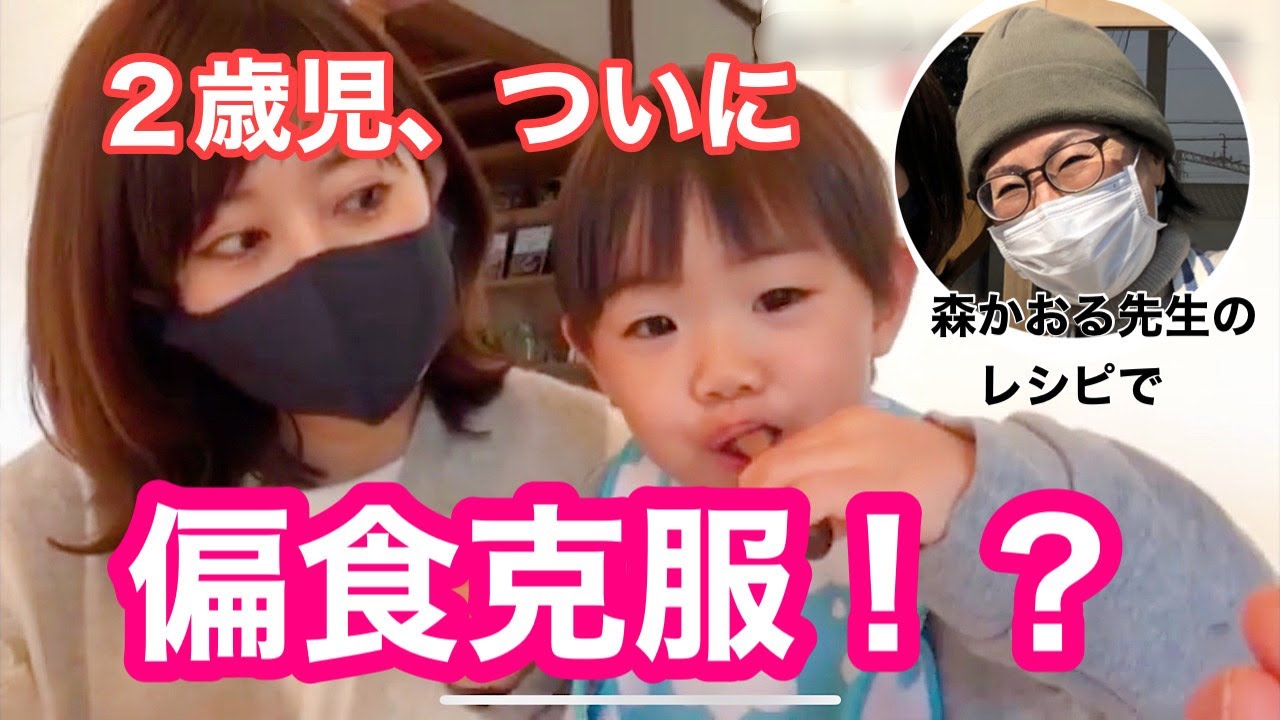 偏食に悩むママは絶対見て！料理家の先生に教わった意外な方法で偏食を克服しつつあります…！