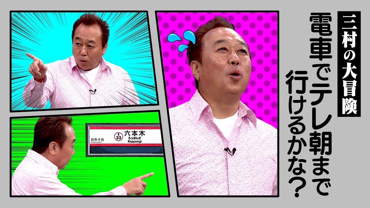 三村の大冒険！電車でテレ朝へGO｜さまぁ～ず×さまぁ～ず BS さまぁ～ず【2026年2月7日放送】