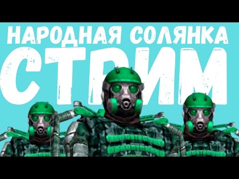 ЗАХОДИ на СТРИМ! STALKER Народная солянка 2017. - ЗАХОДИ на СТРИМ! STALKER Народная солянка 2017.
