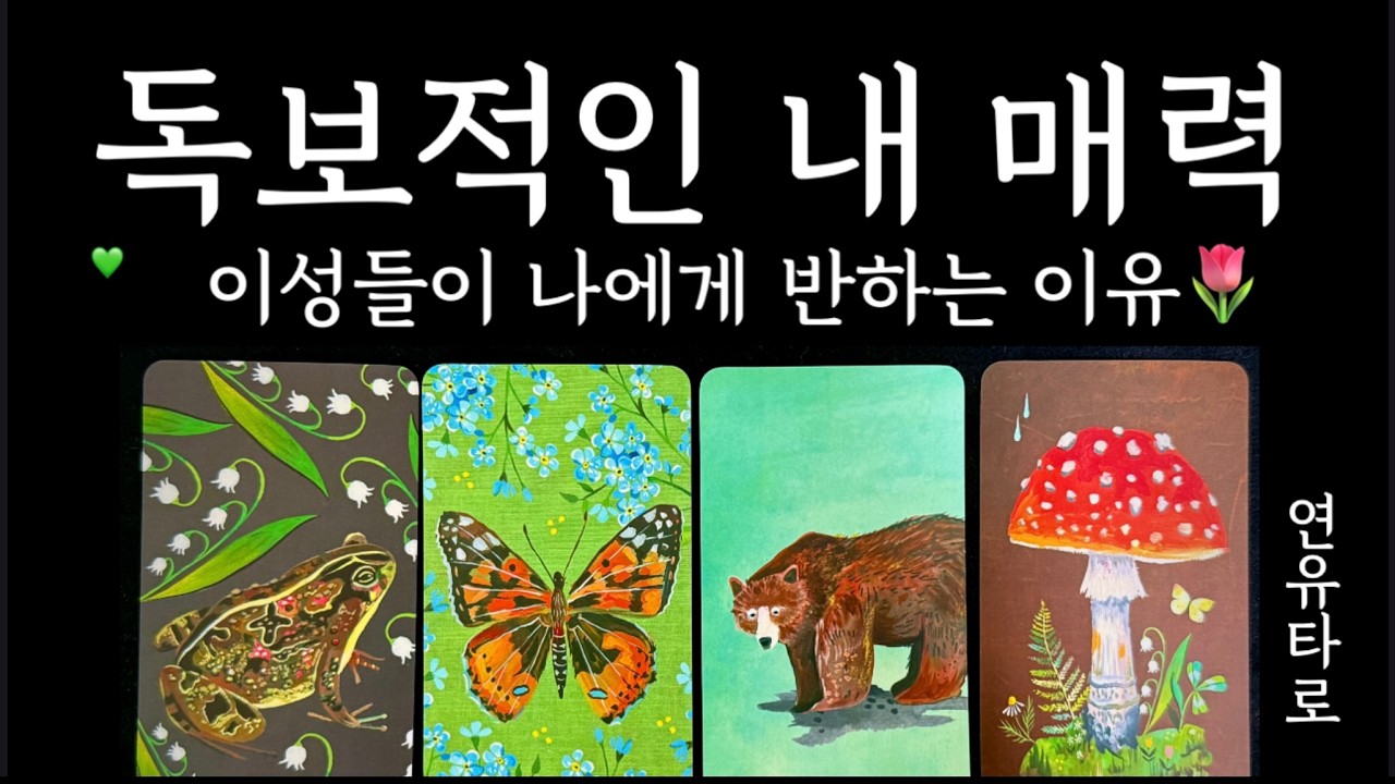 [타로]이성들이 당신에게 빠져드는 진짜 이유 (독보적 매력 리딩)