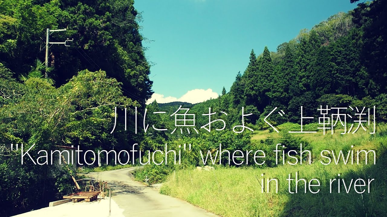小川に魚およぐ上鞆渕【田舎と集落散歩】（和歌山県紀の川市）Kamitomobuchi, where fish swim in the stream