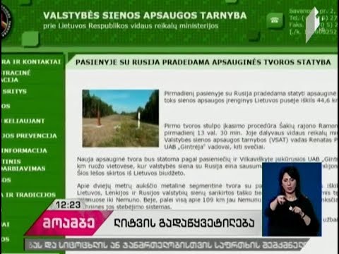 ლიტვამ რუსეთის საზღვართან დამცავი კედლის მშენებლობა დაიწყო