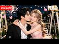 แต่งงานพลันแบบไม่ได้ตั้งใจ กลายเป็นภรรยาประธานและดังไกลทั่วโลก#drama #love