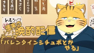 【雑談】週末の晩酌雑談！