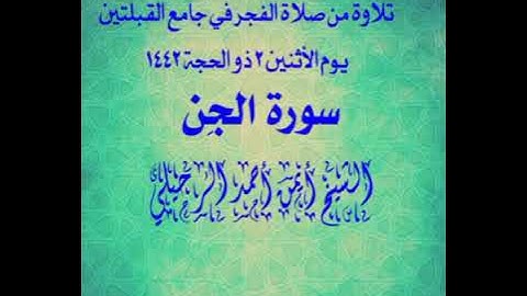 تلاوة من صلاة الفجر في جامع القبلتين يوم الأثنين ٢ ذو الحجة ١٤٤٢ سورة الجِن  الشيخ أيمن أحمد الرحيلي