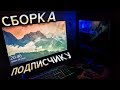 Покупка комплектующих с Computeruniverse, сборка ПК и отзыв подписчика! [Отчет №8]