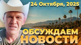 ОБСУЖДАЕМ НОВОСТИ | 24 октября 2025 года
