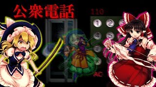Pcフリーゲーム 公衆電話 ゆっくり実況 Youtube