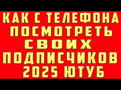 Как Посмотреть Подписчиков на Youtube и Как Посмотреть Своих Подписчиков Ютуб Канала на Телефоне