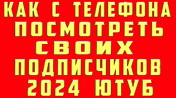 Как узнать своих подписчиков в ютубе