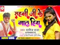 Sahani ji ke mal hiya         sahani ji special song  sahil raja new song 2022 