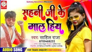 Sahani Ji Ke Mal Hiya | सहनी  जी के माल हिय | Sahani Ji Special Song | Sahil Raja New Song 2022 |