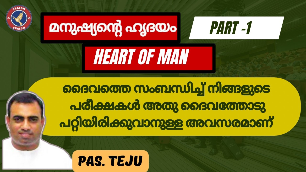 TPM | മനുഷ്യന്റെ ഹൃദയം - Part 1 | Heart of Man | PAS. TEJU #tpmbiblestudy #tpmmessages