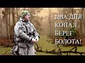 ДВА ДНЯ КОПАЛ БЕРЕГ БОЛОТА, ЧЕГО Я ТОЛЬКО НЕ НАХОДИЛ!