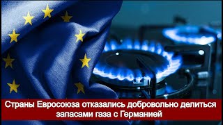 Страны Евросоюза отказались добровольно делиться запасами газа с Германией