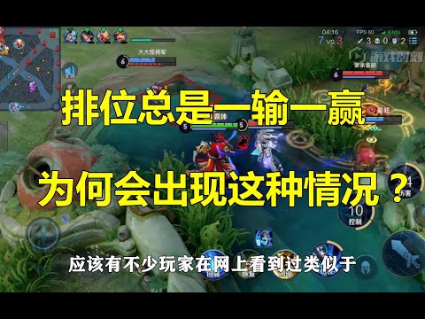 王者荣耀：排位总是一输一赢？为何会出现这种情况？