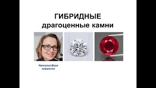 Гибридные драгоценные камни. Hybrid gemstones. Professional gemologist`s video from Nataliya Vovk.