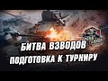 Тренировка к турниру "Время Танков"