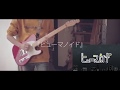 ずっと真夜中でいいのに - 「ヒューマノイド」 / Guitar Cover