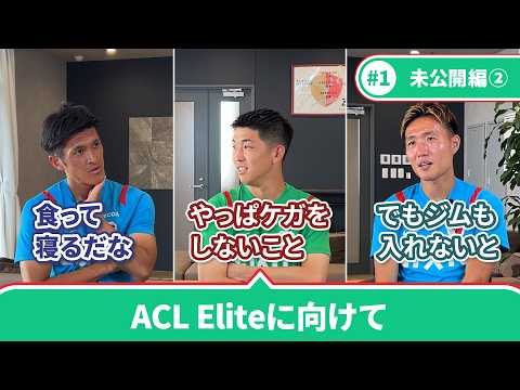 【LIXIL】鹿島アントラーズ The Session Season7 #1  〜Part2 未公開編〜 三竿健斗選手×早川友基選手×植田直通選手