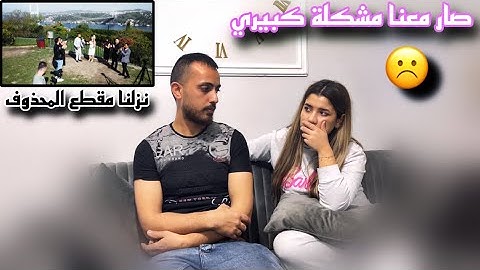 نزلنا المقطع المحذوف من الكليب (شو المشكلة الي صارت معنا 🥺💔