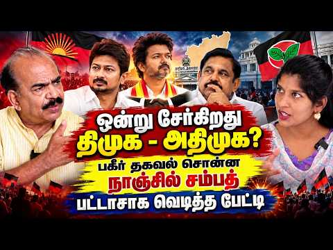 தவெக இடைத்தேர்தல் வெற்றி கல்லின் மேல் எழுதப்பட்ட எழுத்து| TVK Nanjil sampath latest interview