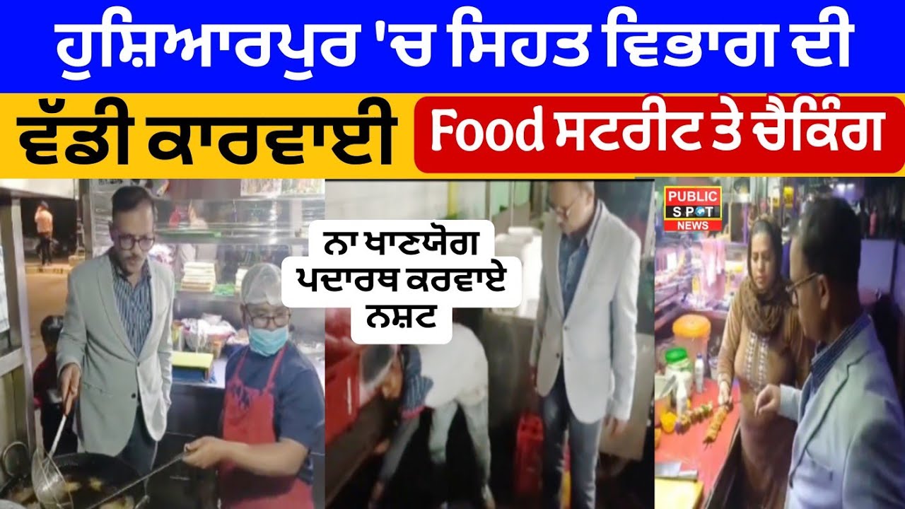 ਹੁਸ਼ਿਆਰਪੁਰ 'ਚ ਸਿਹਤ ਵਿਭਾਗ ਦੀ ਵੱਡੀ ਕਾਰਵਾਈ, Food ਸਟਰੀਟ ਤੇ ਅਚਨਚੇਤ ਚੈਕਿੰਗ , ਨਾ ਖਾਣਯੋਗ ਪਦਾਰਥ ਕਰਵਾਏ ਨਸ਼ਟ