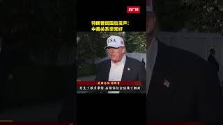 Trump: My trip to China was a great success, and China-US relations are very good.