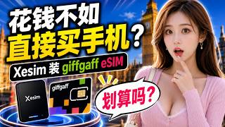 花钱不如直接买手机?Xesim 装 giffgaff eSIM 到底划算不划算?