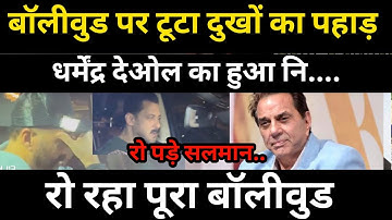 Mourning prevails in Bollywood, Dharmendra Deol 🥺, Salman Khan, Sunny Deol, Hema Malini arrive we...