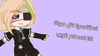 ترند جديد: استخدموا هل صوت اذا اسمكم غريب 🗿(فيديو ما منه فايده) قاشا كلوب قاشا لايف screenshot 5