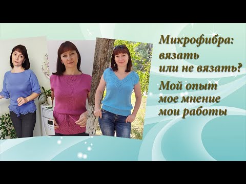 МИКРОФИБРА. Стоит ли из нее вязать?