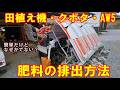 田植え機の肥料排出方法 クボタ・AW5 田んぼ・2026
