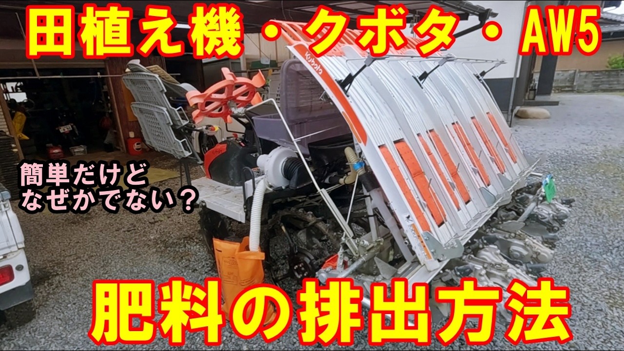 田植え機の肥料排出方法 クボタ・AW5 田んぼ・2026