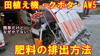 How to Unload Fertilizer from a Rice Transplanter: Kubota AW5