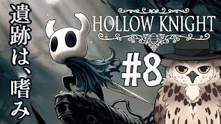 【ホロウナイト】ゆるキャラっぽいのが緩くなさそうな遺跡に行くみたいです #8【#hollowknight 】