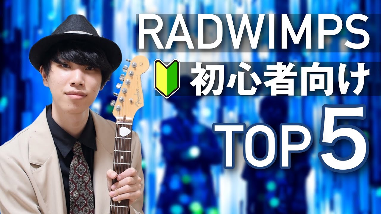 難易度順 Radwimpsの初心者向けギターフレーズ Top5 Youtube 難易度順 Radwimpsの初心者向けギターフレーズ Top5 Youtube