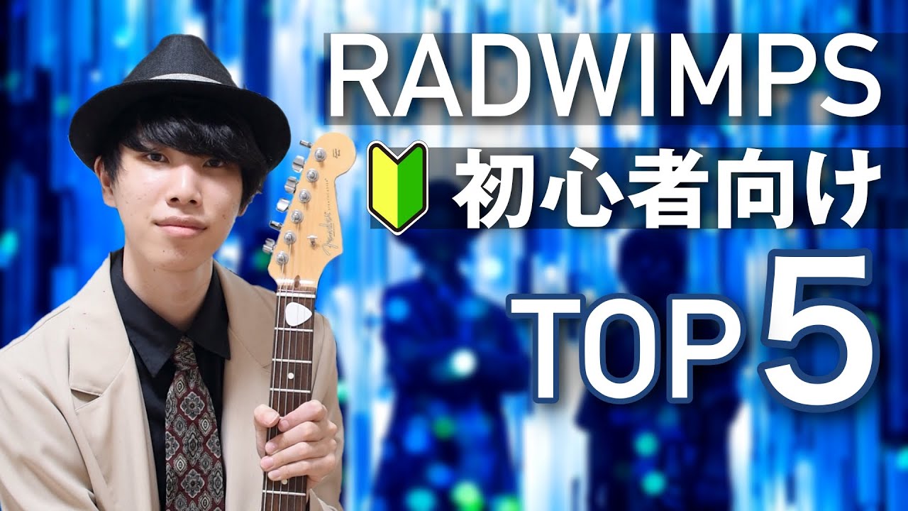 迷いに迷った Radwimpsのかっこいいギターフレーズ５選 Youtube