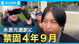 水原元通訳に禁錮4年9月　25億円超、大谷選手に賠償　米地裁判決