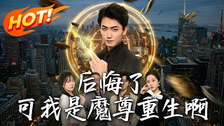 《後悔了，可我是魔尊重生啊》第1~80集【高清完结合集】丨#盛世短剧 #短剧 #都市 #逆袭 #搞笑 #系统 #修仙 #爱情 #甜宠 #drama #穿越 #重生#短劇