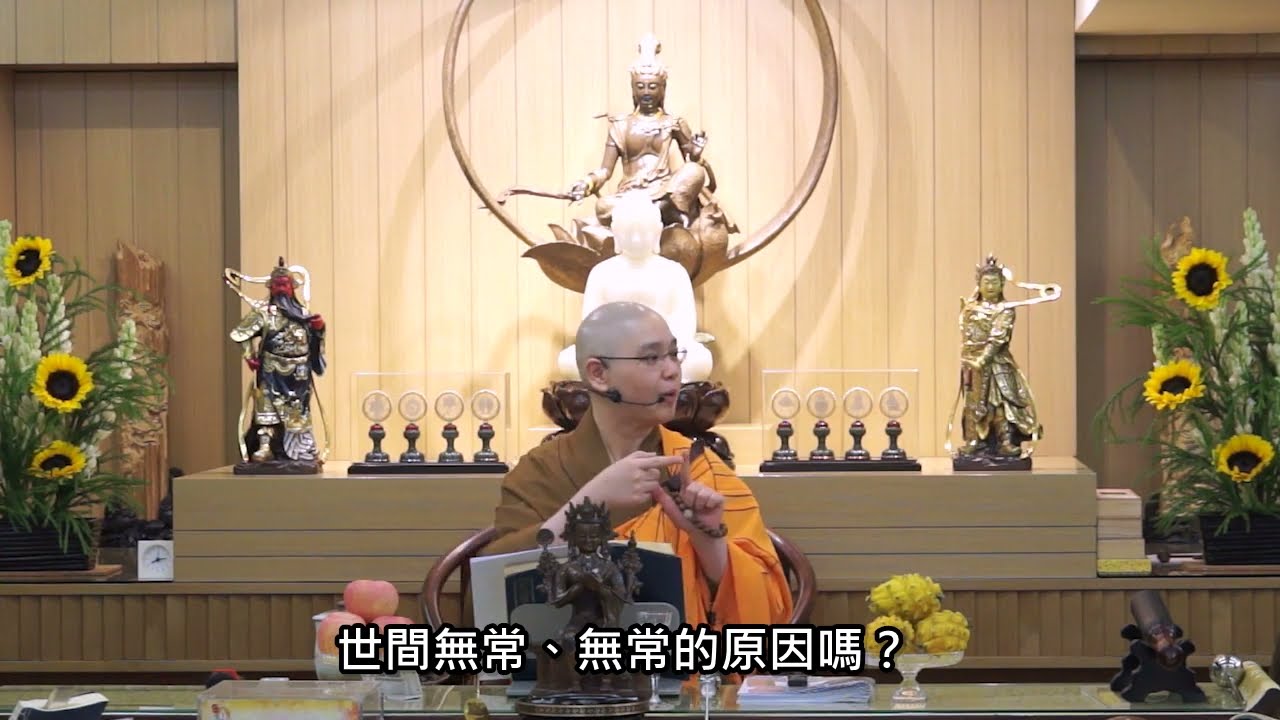 珍惜「開示」！「多聞」應有的態度; 且聽法忍法師開示（有字幕）