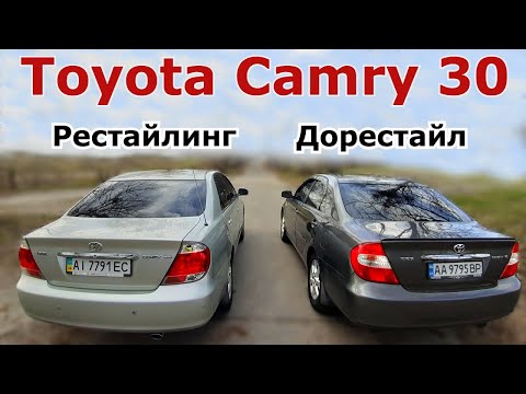 Различия Toyota Camry 30. Сравниваем Рестайлинг и дорестайлинг. Чем они отличаются.