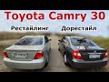 Различия Toyota Camry 30. Сравниваем Рестайлинг и дорестайлинг. Чем они отличаются.