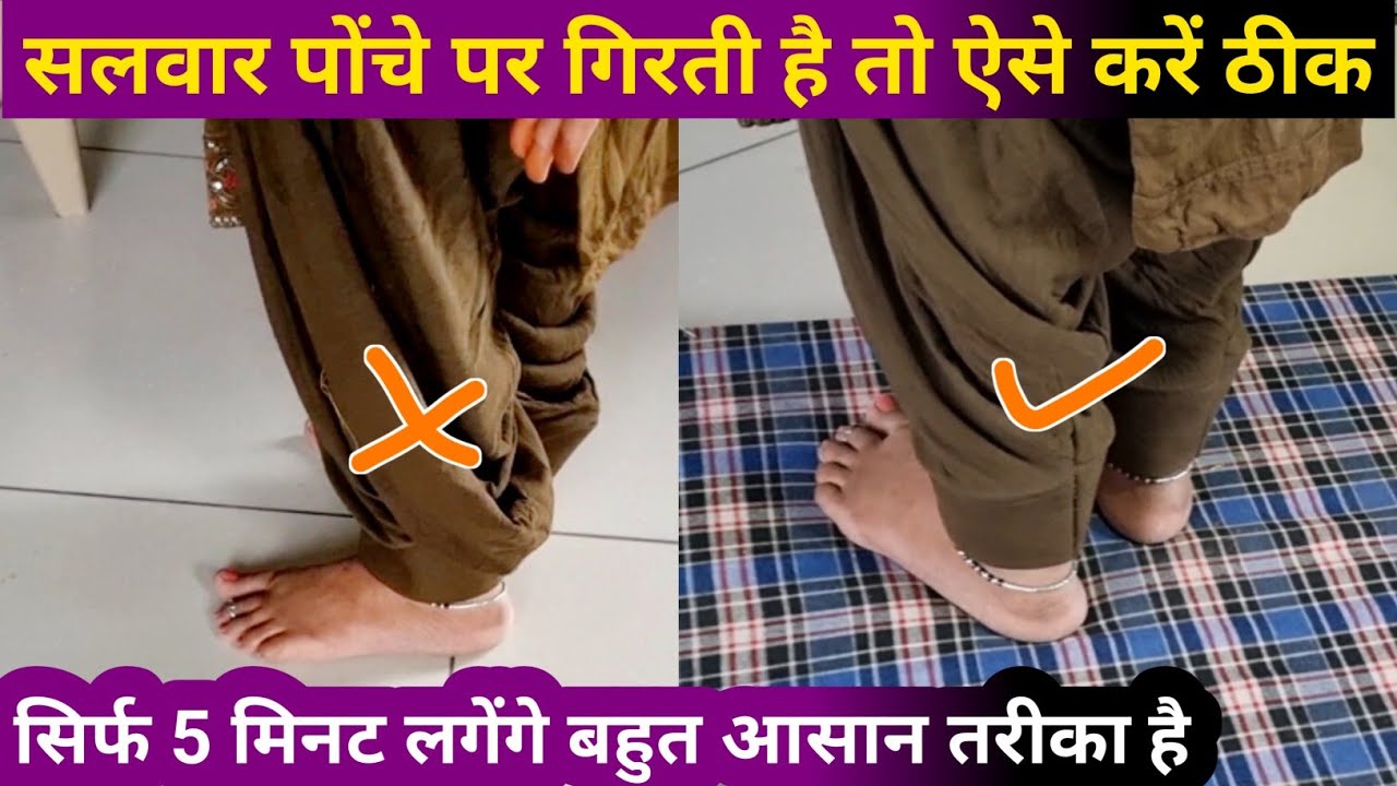 Salwar Poncha Par Kyon Girti Hai _ सिर्फ 5 मिनट में ऐसे करें ठीक 😲