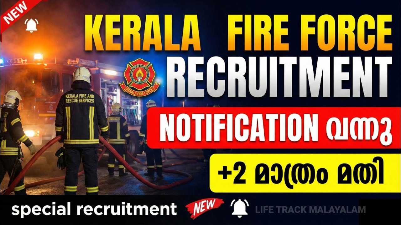 Kerala fire force recruitment കേരളത്തിൽ ഫയർമാൻ ആകാം  KERALA PSC RECRUITMENT 2025 MALAYALAM | psc job