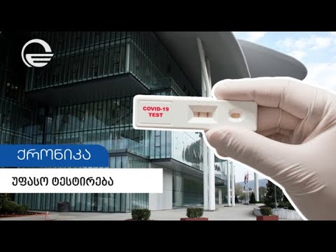 იუსტიციის სახლთან უფასო ტესტირება დაიწყო