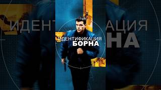 Оценка фильма «Идентификация Борна» / «The Bourne Identity» (2002) #фильм #боевик #кино #детектив