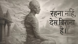 Kabir Bhajan Rehna Nahi Desh Birana Hai