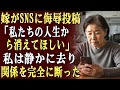 嫁はSNSに「厄介な年寄り」「私たちの人生から消えてほしい」と投稿した…。私は静かにその場を去り、金銭的支援も連絡もすべて断ち、関係を完全に切った。
