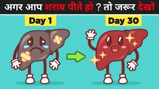 what happens when you quit alcohol for 30 days|| facts in hindi